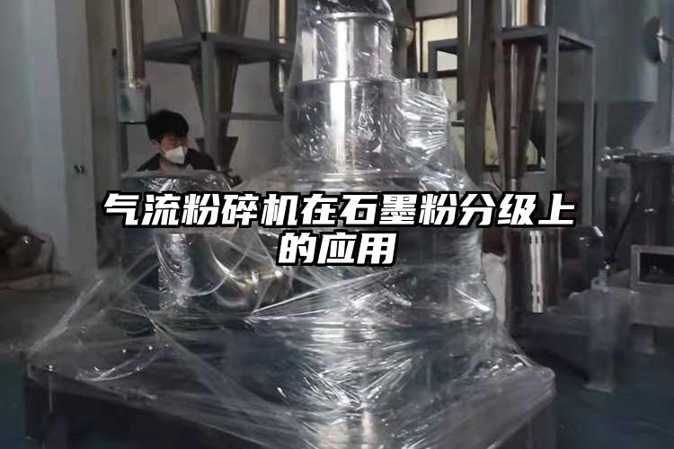 91香蕉视频污版下载在石墨粉分级上的应用