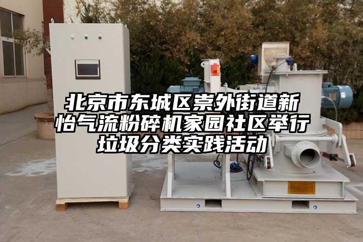 北京市东城区崇外街道新怡91香蕉视频污版下载家园社区举行垃圾分类实践活动