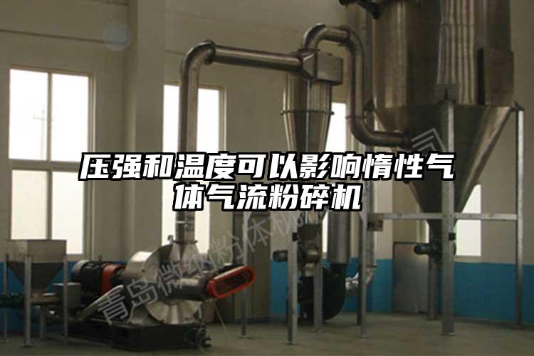 压强和温度可以影响惰性气体91香蕉视频污版下载