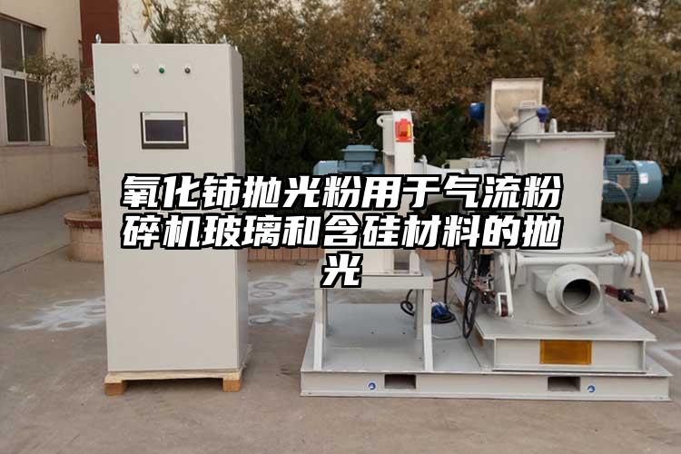 氧化铈抛光粉用于91香蕉视频污版下载玻璃和含硅材料的抛光