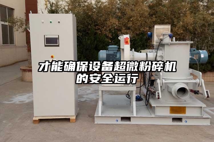 才能确保设备91香蕉在线视频的安全运行