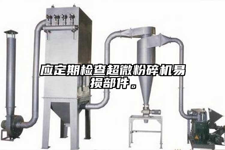 应定期检查91香蕉在线视频易损部件。
