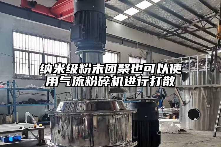 纳米级粉末团聚也可以使用91香蕉视频污版下载进行打散
