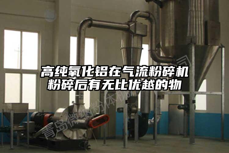 高纯氧化铝在91香蕉视频污版下载粉碎后有无比优越的物