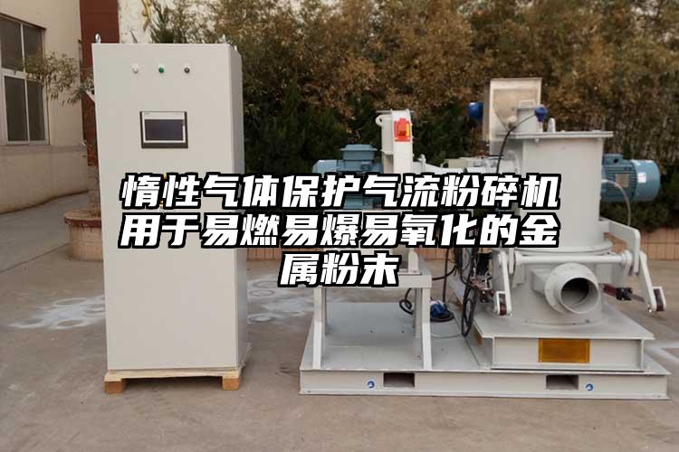 惰性气体保护91香蕉视频污版下载用于易燃易爆易氧化的金属粉末