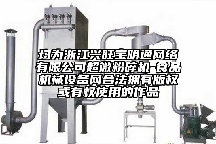 均为浙江兴旺宝明通网络有限公司91香蕉在线视频-食品机械设备网合法拥有版权或有权使用的作品