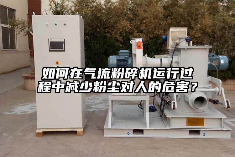 如何在91香蕉视频污版下载运行过程中减少粉尘对人的危害？