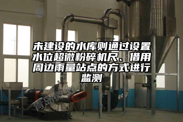 未建设的水库则通过设置水位91香蕉在线视频尺、借用周边雨量站点的方式进行监测