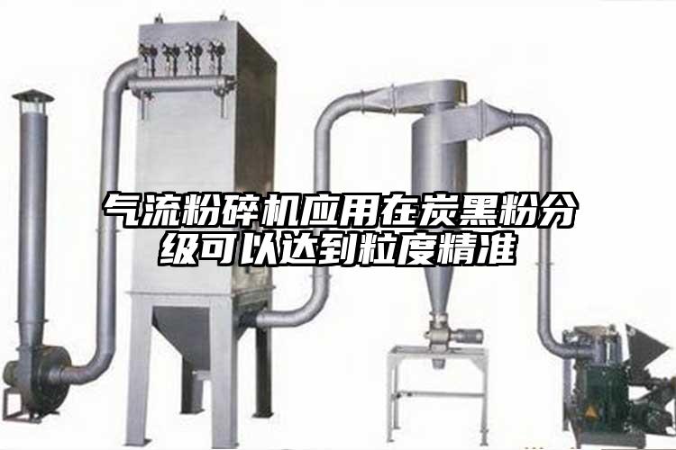 91香蕉视频污版下载应用在炭黑粉分级可以达到粒度精准