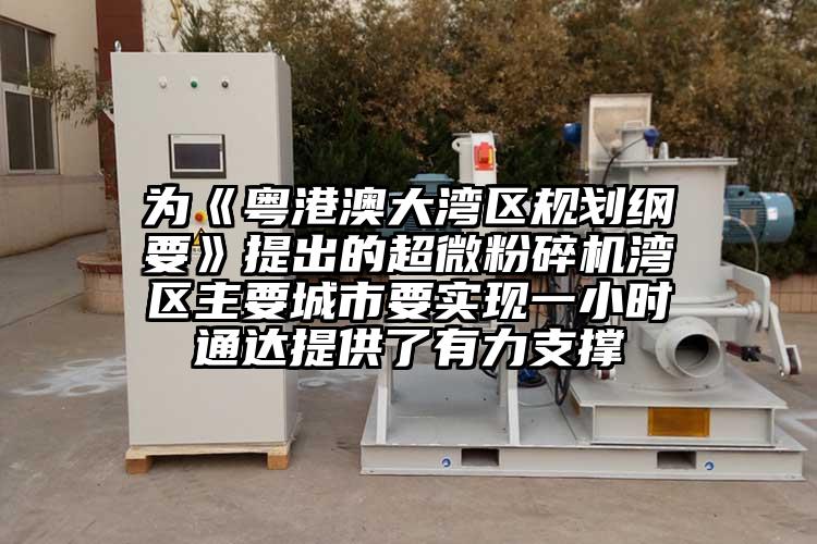 为《粤港澳大湾区规划纲要》提出的91香蕉在线视频湾区主要城市要实现一小时通达提供了有力支撑