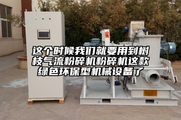 这个时候大香蕉性爱视频就要用到树枝91香蕉视频污版下载粉碎机这款绿色环保型机械设备了
