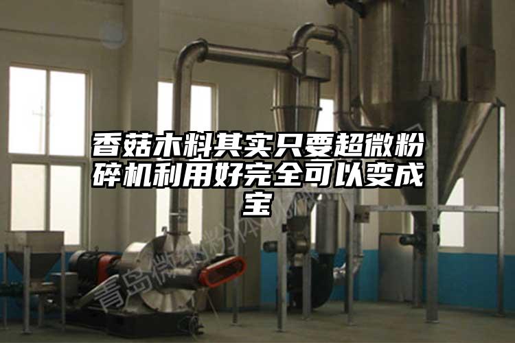 香菇木料其实只要91香蕉在线视频利用好完全可以变成宝