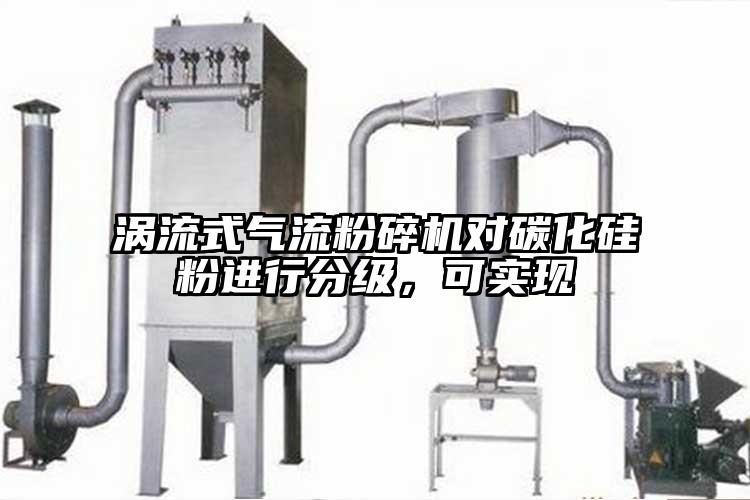 涡流式91香蕉视频污版下载对碳化硅粉进行分级,可实现