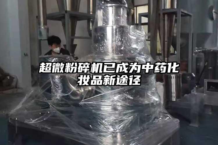 91香蕉在线视频已成为中药化妆品新途径