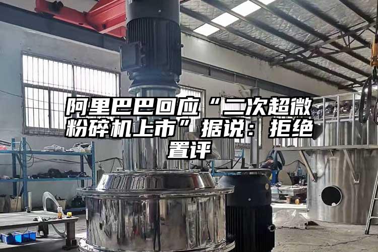 阿里巴巴回应“二次91香蕉在线视频上市”据说：拒绝置评