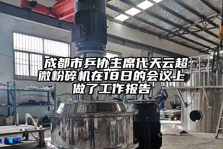  成都市乒协主席代天云91香蕉在线视频在18日的会议上做了工作报告