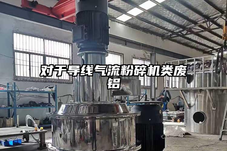 对于导线91香蕉视频污版下载类废铝
