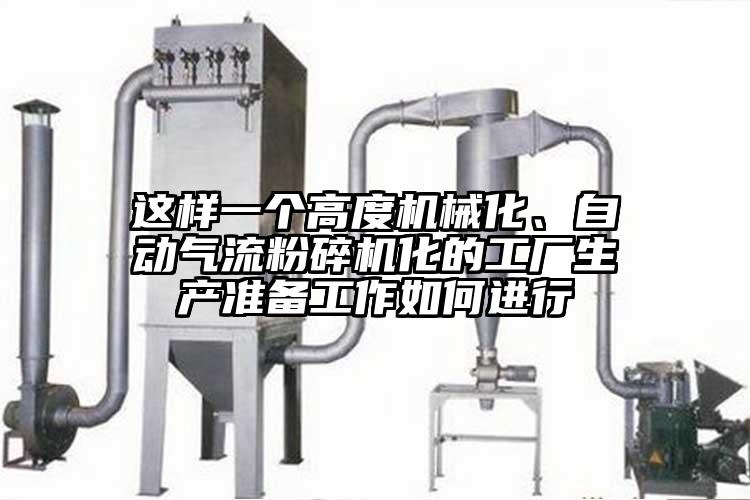 这样一个高度机械化、自动91香蕉视频污版下载化的工厂生产准备工作如何进行