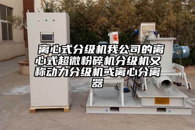 离心式分级机我公司的离心式91香蕉在线视频分级机又称动力分级机或离心分离器