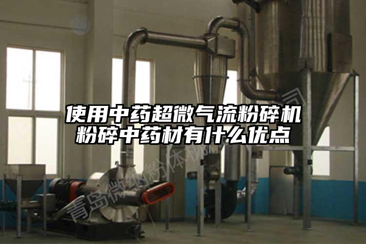 使用中药超微91香蕉视频污版下载粉碎中药材有什么优点