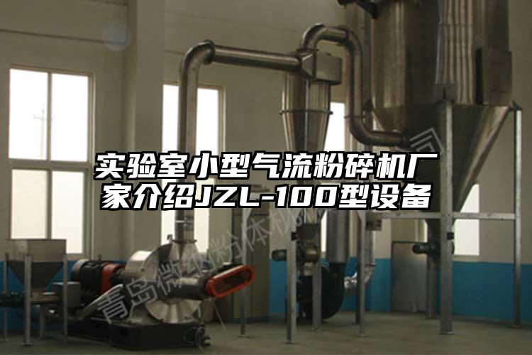 实验室小型91香蕉视频污版下载厂家介绍JZL-100型设备