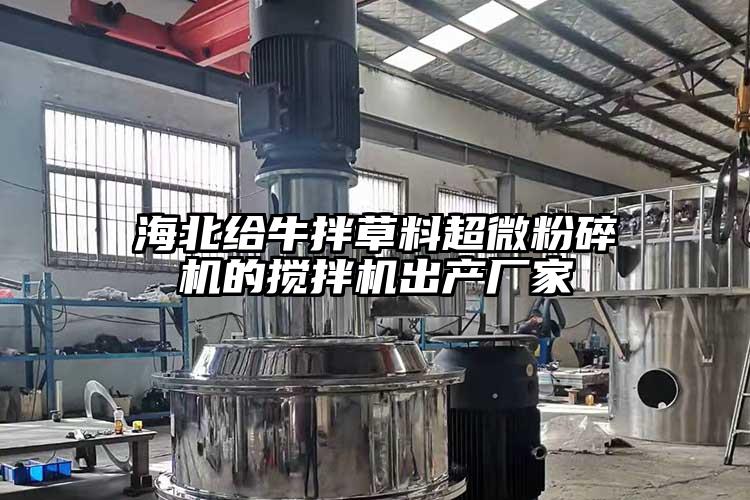 海北给牛拌草料91香蕉在线视频的搅拌机出产厂家