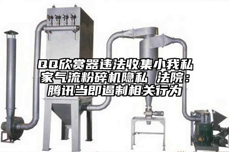 QQ欣赏器违法收集小我私家91香蕉视频污版下载隐私 法院：腾讯当即遏制相关行为