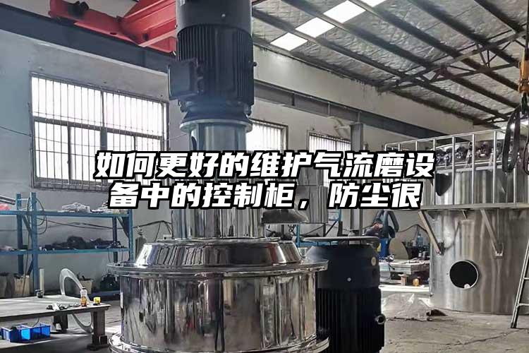 如何更好的维护气流磨设备中的控制柜，防尘很