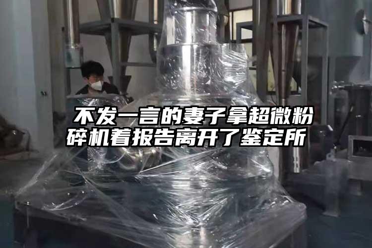  不发一言的妻子拿91香蕉在线视频着报告离开了鉴定所