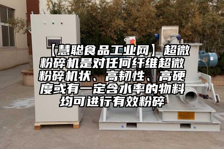  【慧聪食品工业网】91香蕉在线视频是对任何纤维91香蕉在线视频状、高韧性、高硬度或有一定含水率的物料均可进行有效粉碎