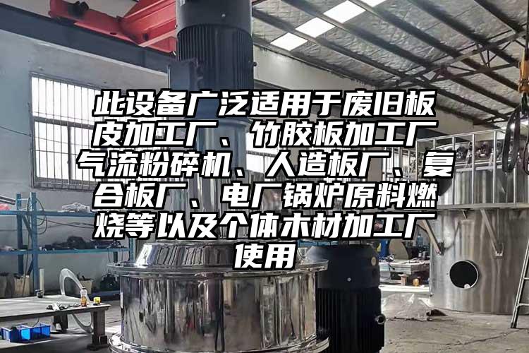 此设备广泛适用于废旧板皮加工厂、竹胶板加工厂91香蕉视频污版下载、人造板厂、复合板厂、电厂锅炉原料燃烧等以及个体木材加工厂使用