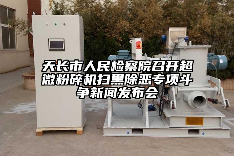天长市人民检察院召开91香蕉在线视频扫黑除恶专项斗争新闻发布会