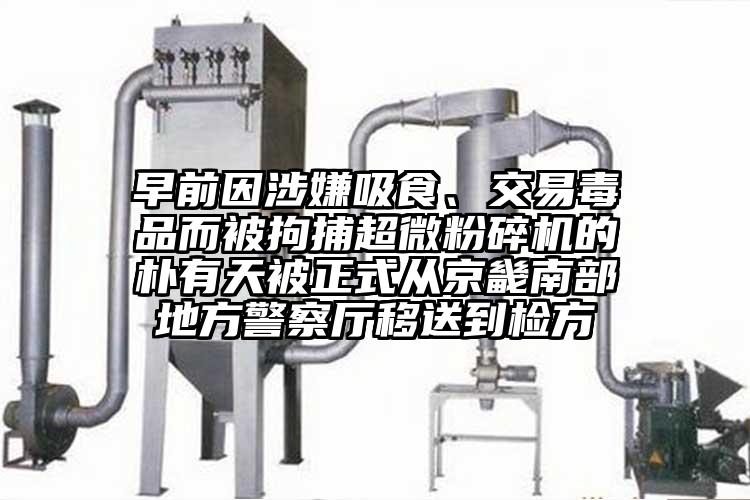 早前因涉嫌吸食、交易毒品而被拘捕91香蕉在线视频的朴有天被正式从京畿南部地方警察厅移送到检方