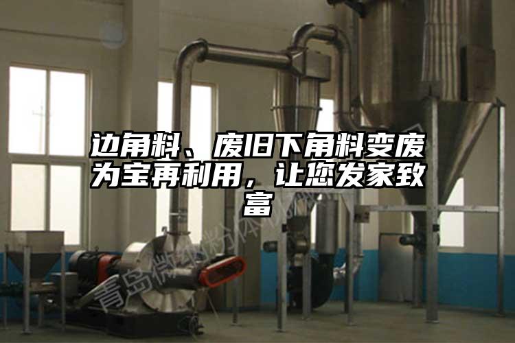 边角料、废旧下角料变废为宝再利用，让您发家致富