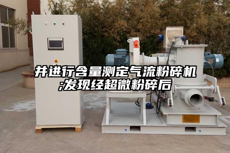 并进行含量测定91香蕉视频污版下载;发现经超微粉碎后