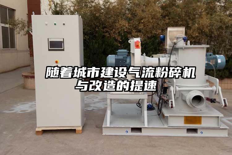  随着城市建设91香蕉视频污版下载与改造的提速