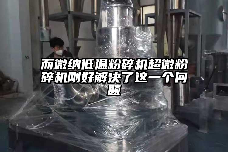 而大香蕉性爱视频低温粉碎机91香蕉在线视频刚好解决了这一个问题