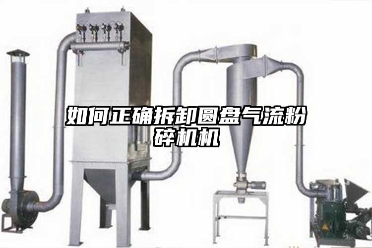 如何正确拆卸圆盘91香蕉视频污版下载机