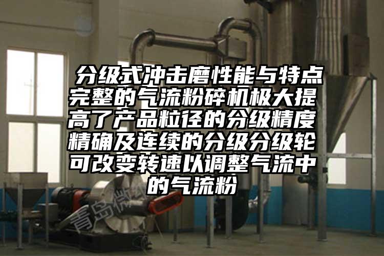  分级式冲击磨性能与特点完整的91香蕉视频污版下载极大提高了产品粒径的分级精度精确及连续的分级分级轮可改变转速以调整气流中的气流粉