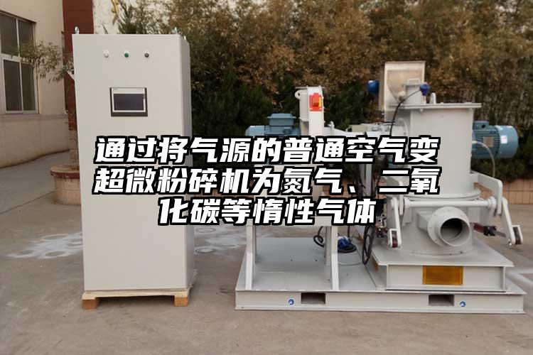 通过将气源的普通空气变91香蕉在线视频为氮气、二氧化碳等惰性气体