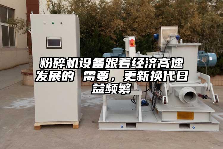 粉碎机设备跟着经济高速发展的 需要，更新换代日益频繁