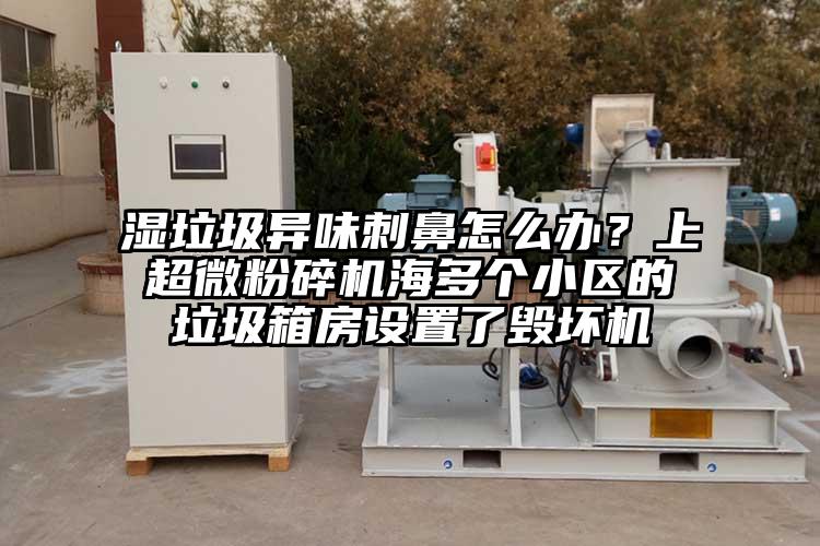 湿垃圾异味刺鼻怎么办？上91香蕉在线视频海多个小区的垃圾箱房设置了毁坏机