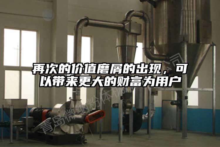 再次的价值磨屑的出现，可以带来更大的财富为用户