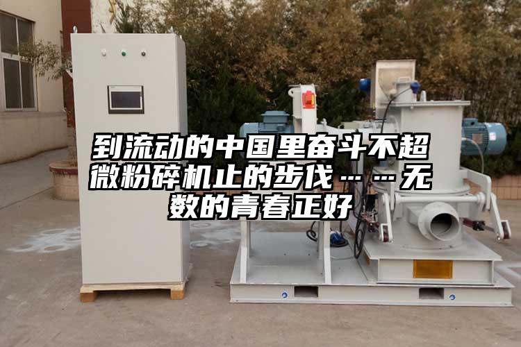到流动的中国里奋斗不91香蕉在线视频止的步伐……无数的青春正好