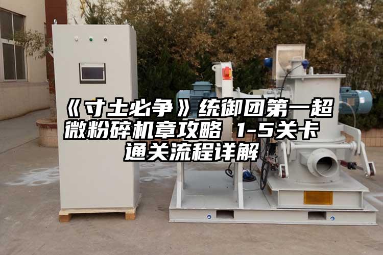 《寸土必争》统御团第一91香蕉在线视频章攻略 1-5关卡通关流程详解