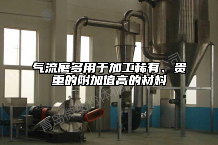 气流磨多用于加工稀有、贵重的附加值高的材料