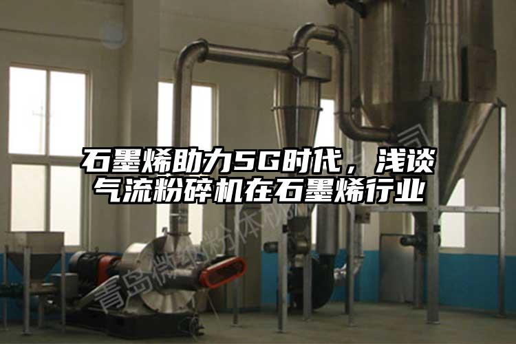 石墨烯助力5G时代，浅谈91香蕉视频污版下载在石墨烯行业
