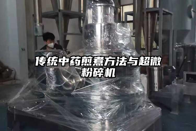 传统中药煎煮方法与91香蕉在线视频