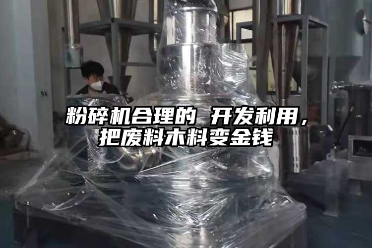 粉碎机合理的 开发利用，把废料木料变金钱