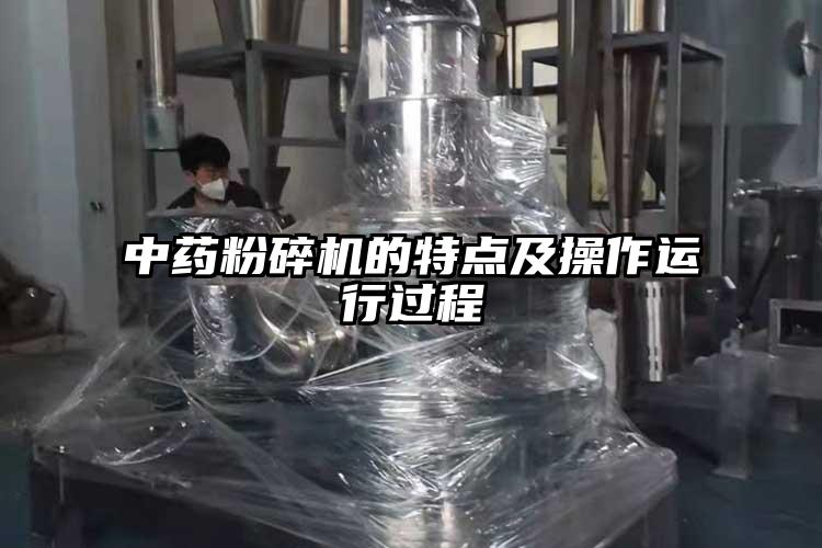 中药粉碎机的特点及操作运行过程